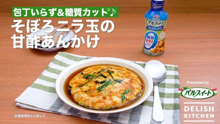 包丁いらず＆糖質カット♪そぼろニラ玉の甘酢あんかけ｜How to make Ground Chicken Leek egg with Starchy Sauce