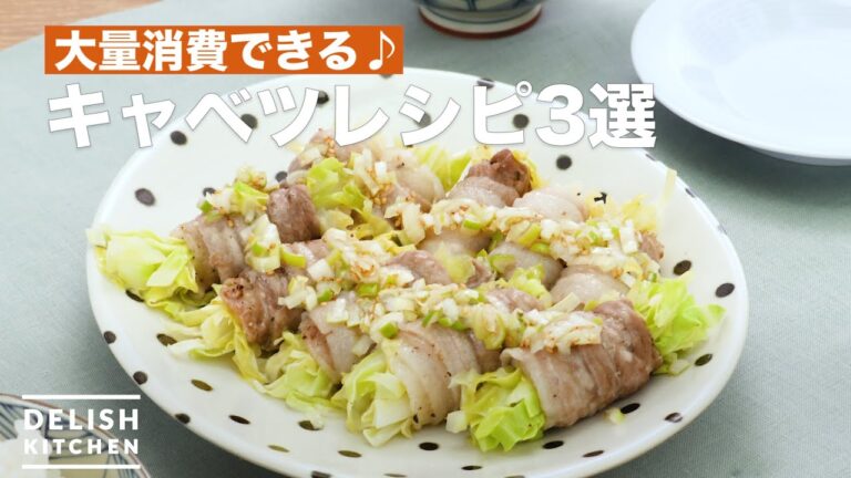大量消費できる♪ キャベツレシピ3選 大量消費できる♪ キャベツレシピ3選