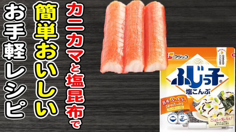 カニカマの簡単レシピ【カニカマ塩昆布和え】簡単なほぐし方も紹介！調味料と和えるだけ♪箸が止まらない絶品おかずの作り方/カニカマレシピ/塩昆布レシピ/作り置きおかず/お弁当おかず【あさごはんチャンネル】