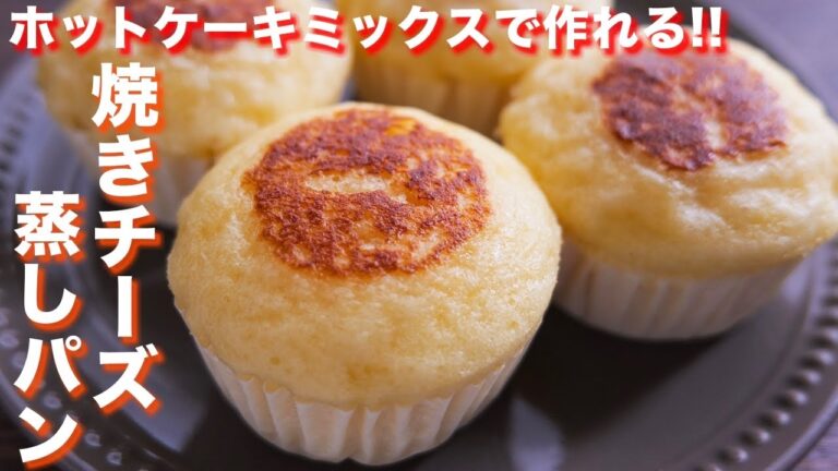 【ホットケーキミックスで作れる】蒸し器不要で簡単!焼きチーズ蒸しパンの作り方【kattyanneru】 【ホットケーキミックスで作れる】蒸し器不要で簡単!焼きチーズ蒸しパンの作り方【kattyanneru】