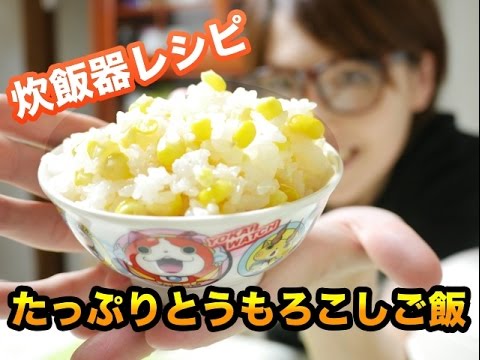 【炊飯器レシピ】夏に食べたい！「丸ごととうもろこしご飯」