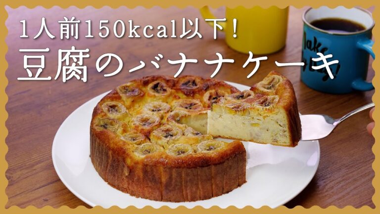 【ヘルシーレシピ】豆腐バナナケーキの作り方♪【ホットケーキミックスで簡単】