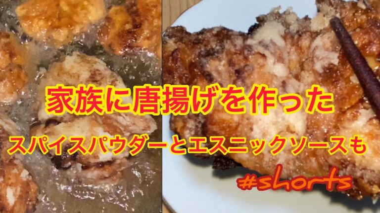 家族に鳥の唐揚げエスニックソースとスパイスパウダーを作った!#shorts 家族に鳥の唐揚げエスニックソースとスパイスパウダーを作った!#shorts