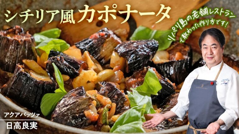 【シェフの前菜料理】とても美味しい！シチリアの定番野菜料理カポナータ
