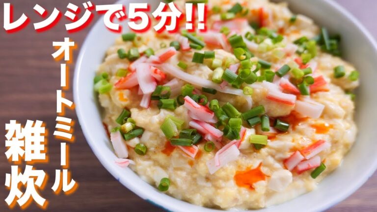 【レンジで5分!簡単・ヘルシー・美味しい】オートミール雑炊の作り方 #Shorts 【kattyanneru】 【レンジで5分!簡単・ヘルシー・美味しい】オートミール雑炊の作り方 #Shorts 【kattyanneru】