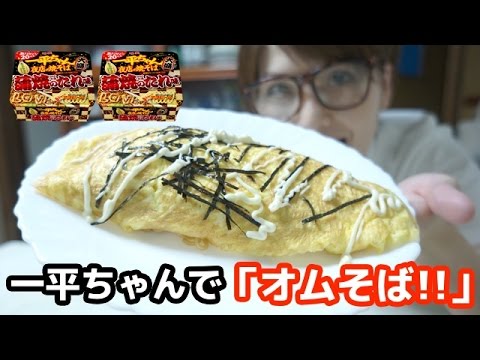 【アレンジレシピ】一平ちゃん夜店の焼きそば 蒲焼きのたれ味で「オムそば」つくってみた！