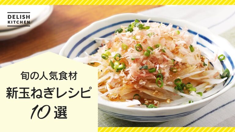 【旬食材を美味しく♪】新玉ねぎ人気レシピまとめ10選