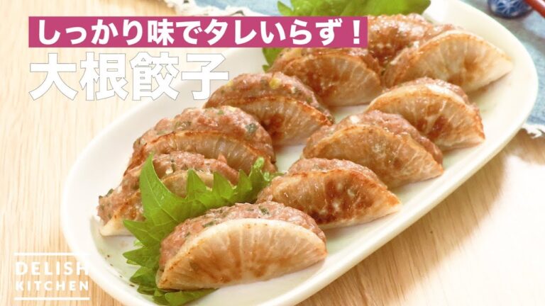 しっかり味でタレいらず!大根餃子 | How To Make Japanese Radish Gyoza しっかり味でタレいらず!大根餃子 | How To Make Japanese Radish Gyoza