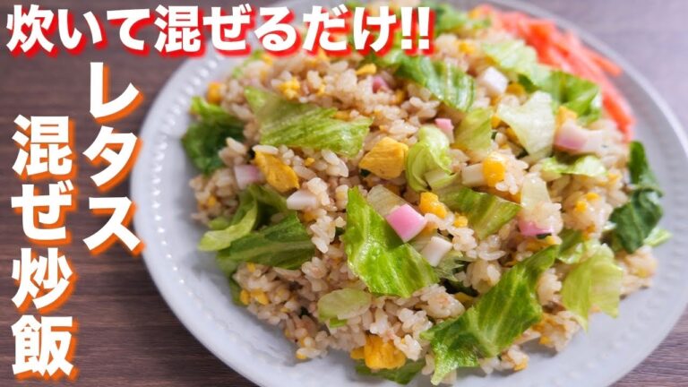 【炊飯器で炊いて、混ぜるだけ】炒めないのに本気でウマい!レタス混ぜ炒飯の作り方【kattyanneru】 【炊飯器で炊いて、混ぜるだけ】炒めないのに本気でウマい!レタス混ぜ炒飯の作り方【kattyanneru】