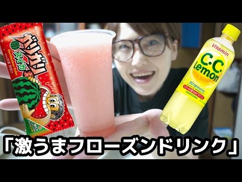 ガリガリ君スイカ+CCレモン=簡単フローズンドリンク!! ガリガリ君スイカ+CCレモン=簡単フローズンドリンク!!