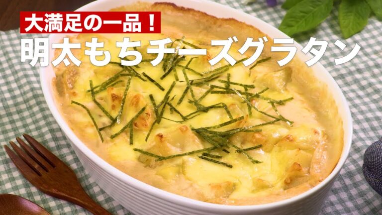 【切り餅を買い足したくなる！】明太もちチーズグラタンの作り方 #Shorts
