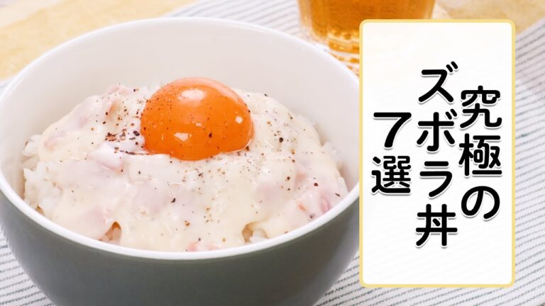 【ズボラ飯】時間がないお昼に！5分で作る丼7選【カルボ丼】