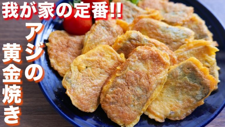 【我が家の定番】お魚が苦手でも美味しく食べれる!アジの黄金焼きの作り方【kattyanneru】 【我が家の定番】お魚が苦手でも美味しく食べれる!アジの黄金焼きの作り方【kattyanneru】