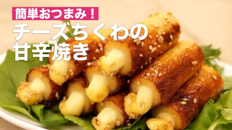 【万能食材で簡単おつまみ】チーズちくわの甘辛焼きレシピ #Shorts