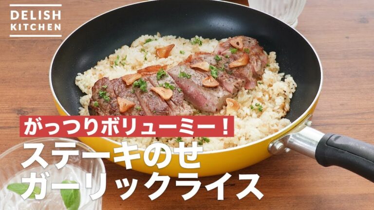 がっつりボリューミー！ステーキのせガーリックライス　｜　How To Make Garlic rice with steak