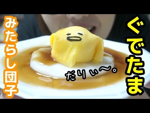 【キャラスイーツ】「ぐでたま 冷やしみたらし団子」作ってみた! 【キャラスイーツ】「ぐでたま 冷やしみたらし団子」作ってみた!