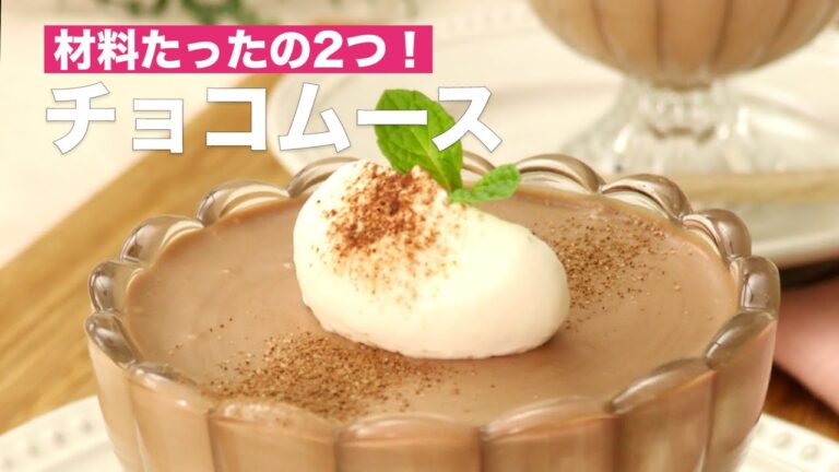 【材料たったの2つ!】簡単絶品チョコムースの作り方 #Shorts 【材料たったの2つ!】簡単絶品チョコムースの作り方 #Shorts