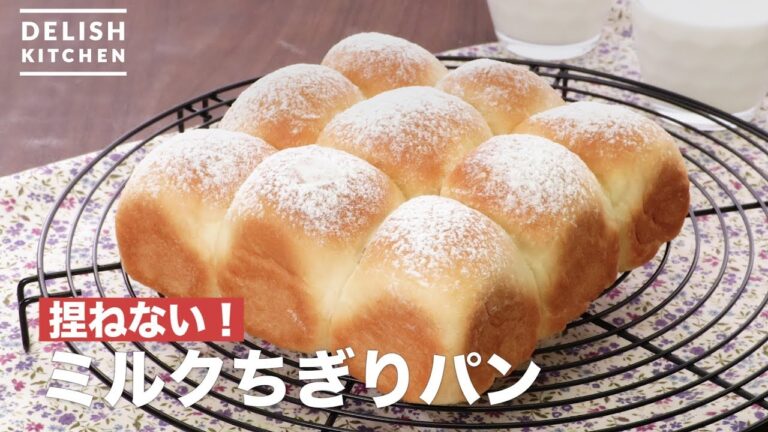 捏ねない!ミルクちぎりパン | How To Make Milk bread 捏ねない!ミルクちぎりパン | How To Make Milk bread
