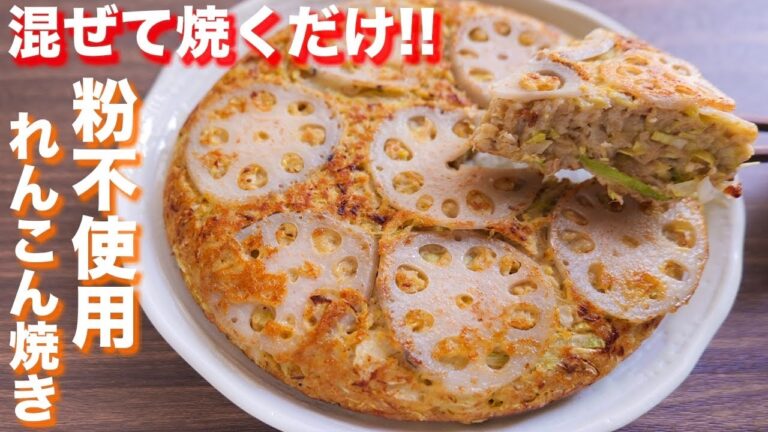 【混ぜて焼くだけ】小麦粉・粉類不使用でもボリューム満点!れんこん焼きの作り方【kattyanneru】 【混ぜて焼くだけ】小麦粉・粉類不使用でもボリューム満点!れんこん焼きの作り方【kattyanneru】