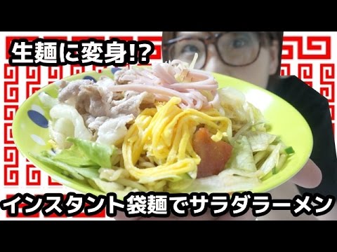 インスタントラーメンを重曹で美味しく!「野菜たっぷり冷サラダラーメン」 インスタントラーメンを重曹で美味しく!「野菜たっぷり冷サラダラーメン」