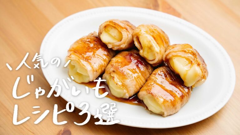 【定番人気レシピ】ボリューム満点、やみつきじゃがいもレシピ3選｜クラシル