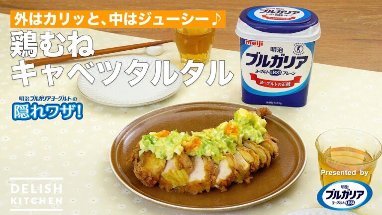 【外はカリッと、中はジューシー♪】鶏むねキャベツタルタル |How To Make Fried chicken with Cabbage Tartar sauce 【外はカリッと、中はジューシー♪】鶏むねキャベツタルタル |How To Make Fried chicken with Cabbage Tartar sauce