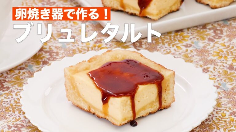 【オーブン/型不要!】卵焼き器で簡単ブリュレタルトの作り方 #Shorts 【オーブン/型不要!】卵焼き器で簡単ブリュレタルトの作り方 #Shorts