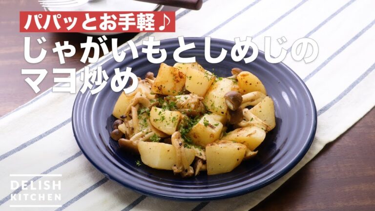 パパッとお手軽♪じゃがいもとしめじのマヨ炒め | How To Make mayonnaise fried potato and mushroom パパッとお手軽♪じゃがいもとしめじのマヨ炒め | How To Make mayonnaise fried potato and mushroom