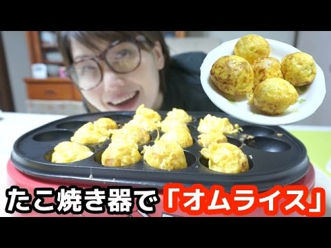 たこ焼き器で「オムライス」つくってみた！