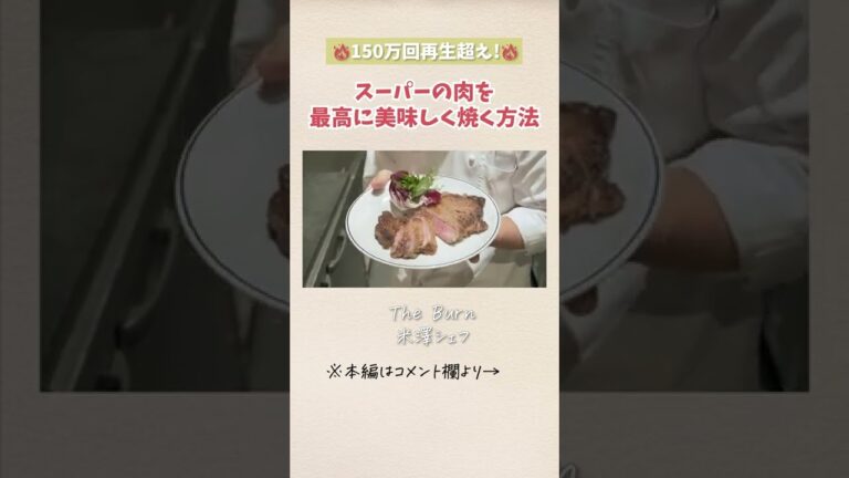 一流シェフが教える ステーキの焼き方｜クラシル #Shorts