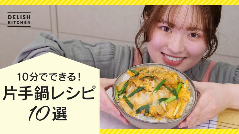 【10分で完成！】片手鍋レシピ10選♪【料理家はるあんコラボ企画】