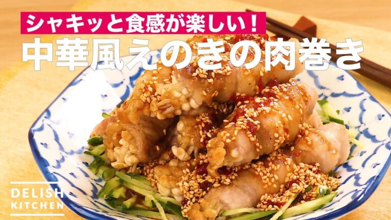 シャキッと食感が楽しい!中華風えのきの肉巻き | How To Make Meat Roll with Enoki シャキッと食感が楽しい!中華風えのきの肉巻き | How To Make Meat Roll with Enoki