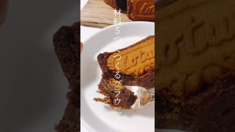 材料5つでつくる【ロータスブラウニー】#shorts #レシピ #recipe 材料5つでつくる【ロータスブラウニー】#shorts #レシピ #recipe