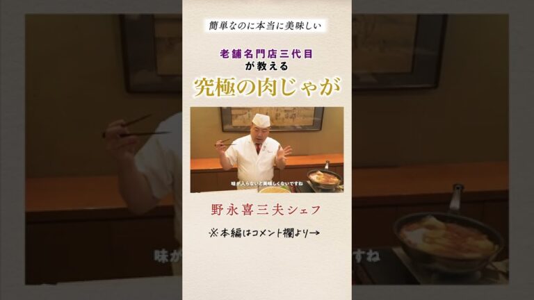 和食のプロが教える 究極の肉じゃがの作り方｜クラシル #Shorts