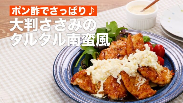 【ご飯と相性バツグン♪】ささみのタルタル南蛮風レシピ #Shorts 【ご飯と相性バツグン♪】ささみのタルタル南蛮風レシピ #Shorts