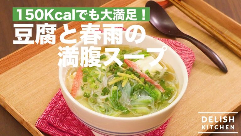 150Kcalでも大満足!豆腐と春雨の満腹スープ | How To Make Soup of Tofu and Vermicelli Full of Stuff 150Kcalでも大満足!豆腐と春雨の満腹スープ | How To Make Soup of Tofu and Vermicelli Full of Stuff