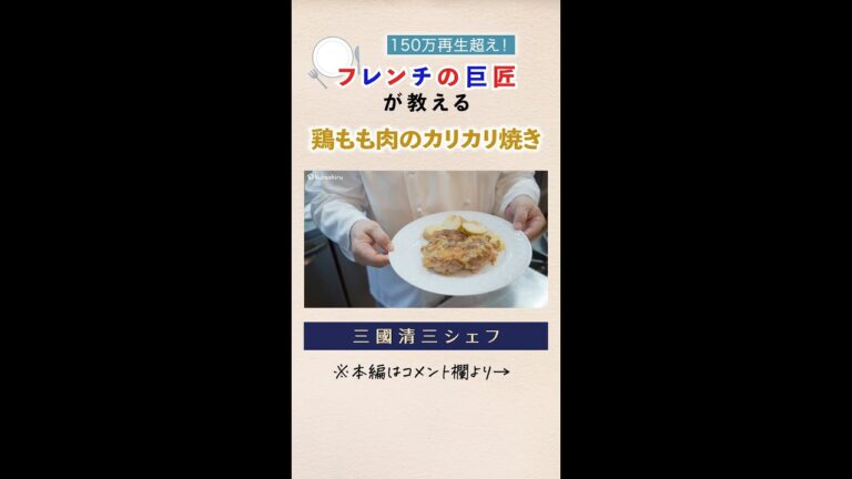フレンチの巨匠が教える 鶏もも肉のカリカリ焼き|クラシル #Shorts フレンチの巨匠が教える 鶏もも肉のカリカリ焼き|クラシル #Shorts