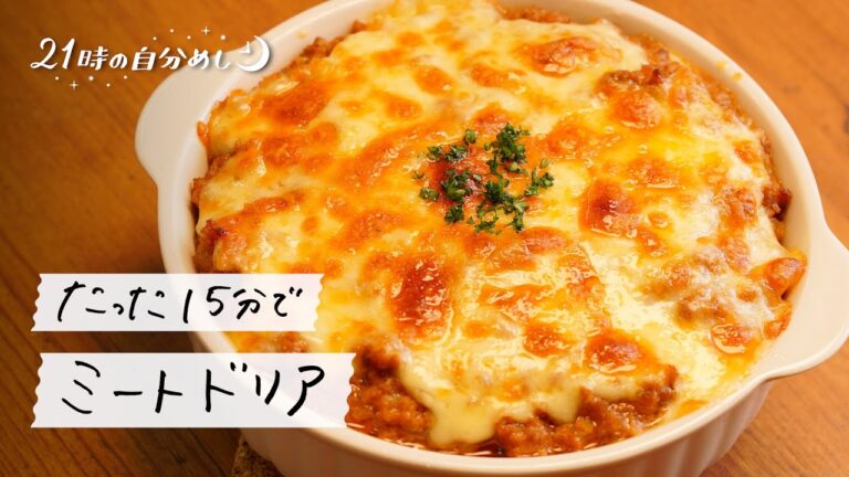 【忙しい日でも】15分でできるミートドリアの作り方｜21時の自分めし vol.23【オーブン不要】