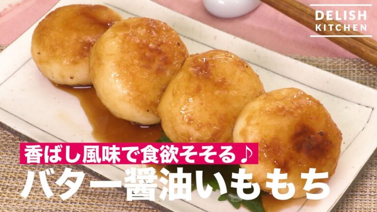 香ばし風味で食欲そそる♪バター醤油いももち | How To Make Potato Cake with Butter and Soy Sauce 香ばし風味で食欲そそる♪バター醤油いももち | How To Make Potato Cake with Butter and Soy Sauce