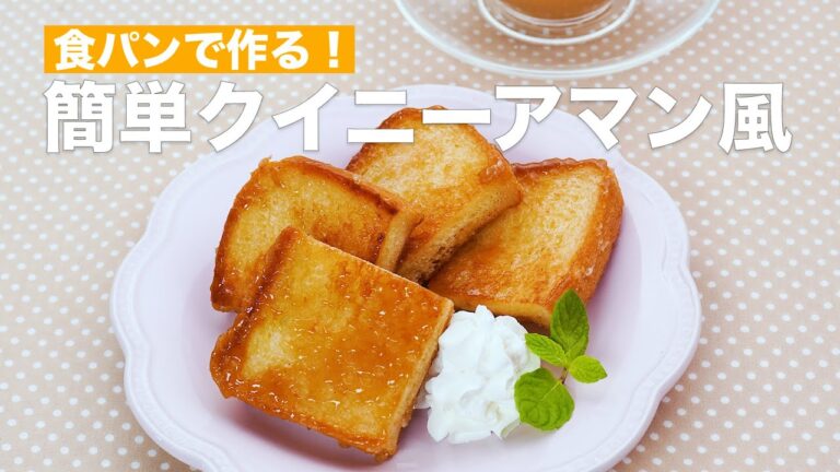 【フライパンで簡単贅沢気分♪】食パンのクイニーアマン風の作り方 #Shorts 【フライパンで簡単贅沢気分♪】食パンのクイニーアマン風の作り方 #Shorts