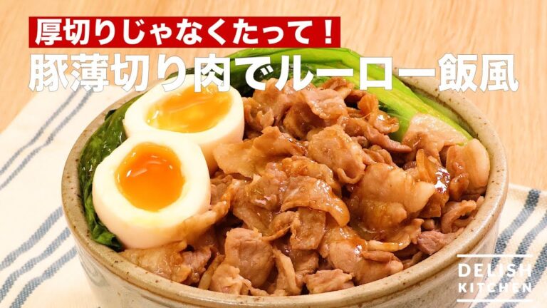 厚切りじゃなくたって!豚薄切り肉でルーロー飯風 | How To Make Minced Pork Rice with Sliced Meat 厚切りじゃなくたって!豚薄切り肉でルーロー飯風 | How To Make Minced Pork Rice with Sliced Meat