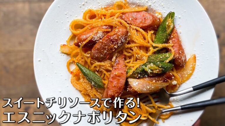 【スイートチリソースで作る!】エスニックナポリタン 【スイートチリソースで作る!】エスニックナポリタン