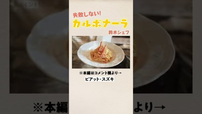 ミシュランシェフが教える カルボナーラ失敗しないコツ|クラシル #Shorts ミシュランシェフが教える カルボナーラ失敗しないコツ|クラシル #Shorts