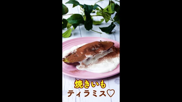 【簡単なのに!絶品スイーツ♡】焼きいもティラミス / Baked Sweet Potato Tiramisu #Shorts 【簡単なのに!絶品スイーツ♡】焼きいもティラミス / Baked Sweet Potato Tiramisu #Shorts