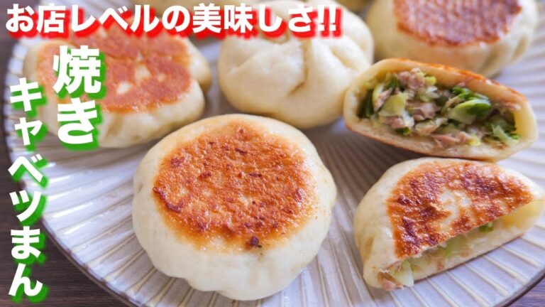 【お店レベルの美味しさ】レンジ発酵で待たずに本格!焼きキャベツまんの作り方【kattyanneru】 【お店レベルの美味しさ】レンジ発酵で待たずに本格!焼きキャベツまんの作り方【kattyanneru】