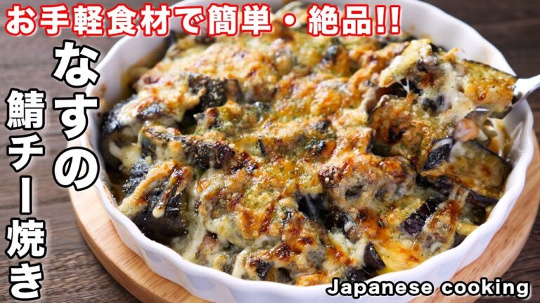 【調味料たったひとつ！１５分で簡単・絶品】「なすの鯖チー焼き」の作り方
