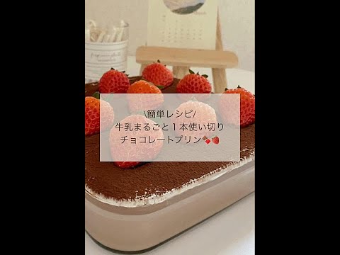 【牛乳大量消費に🐄誰でも簡単チョコレートプリン🍫🍓】｜「りたのおうちcafe」さんのレシピ｜クラシル #shorts