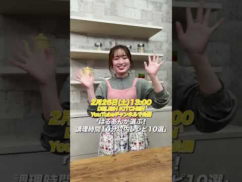 【コラボ予告】はるあん×デリッシュキッチン簡単10分レシピ♪ #shorts