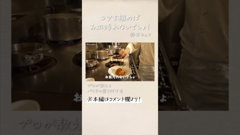 ミシュランシェフのパスタの盛り付け技|クラシル #Shorts ミシュランシェフのパスタの盛り付け技|クラシル #Shorts