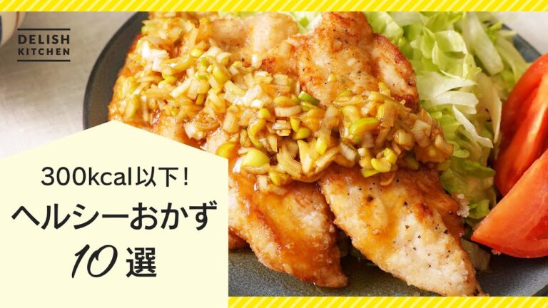 【低カロリーなのに大満足！】1人前300kcal以下のヘルシーおかずレシピ10選